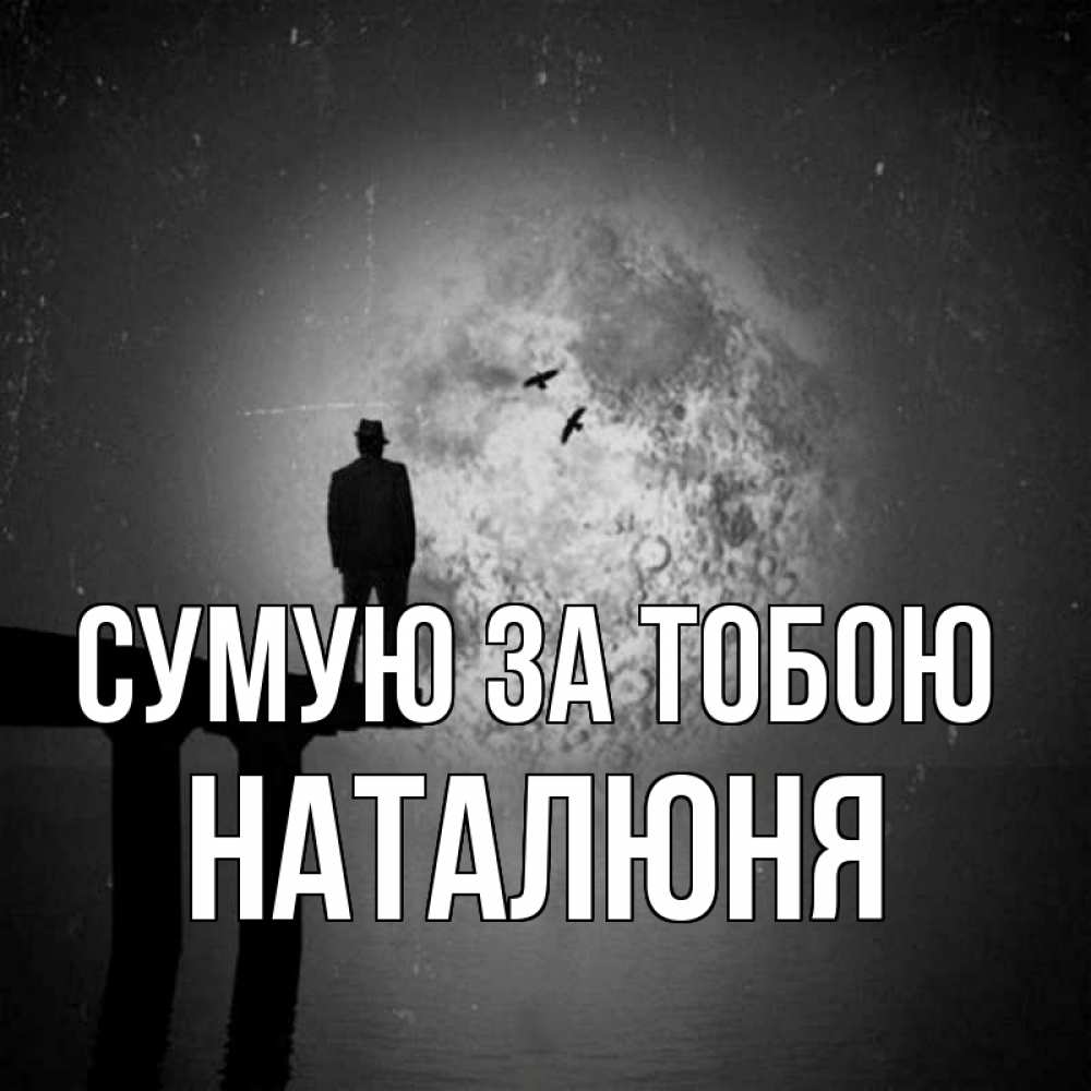 Открытка на каждый день з підписом, Наталюня Сумую за тобою мост 1 Прикольна листівка з побажанням онлайн скачати безкоштовно 