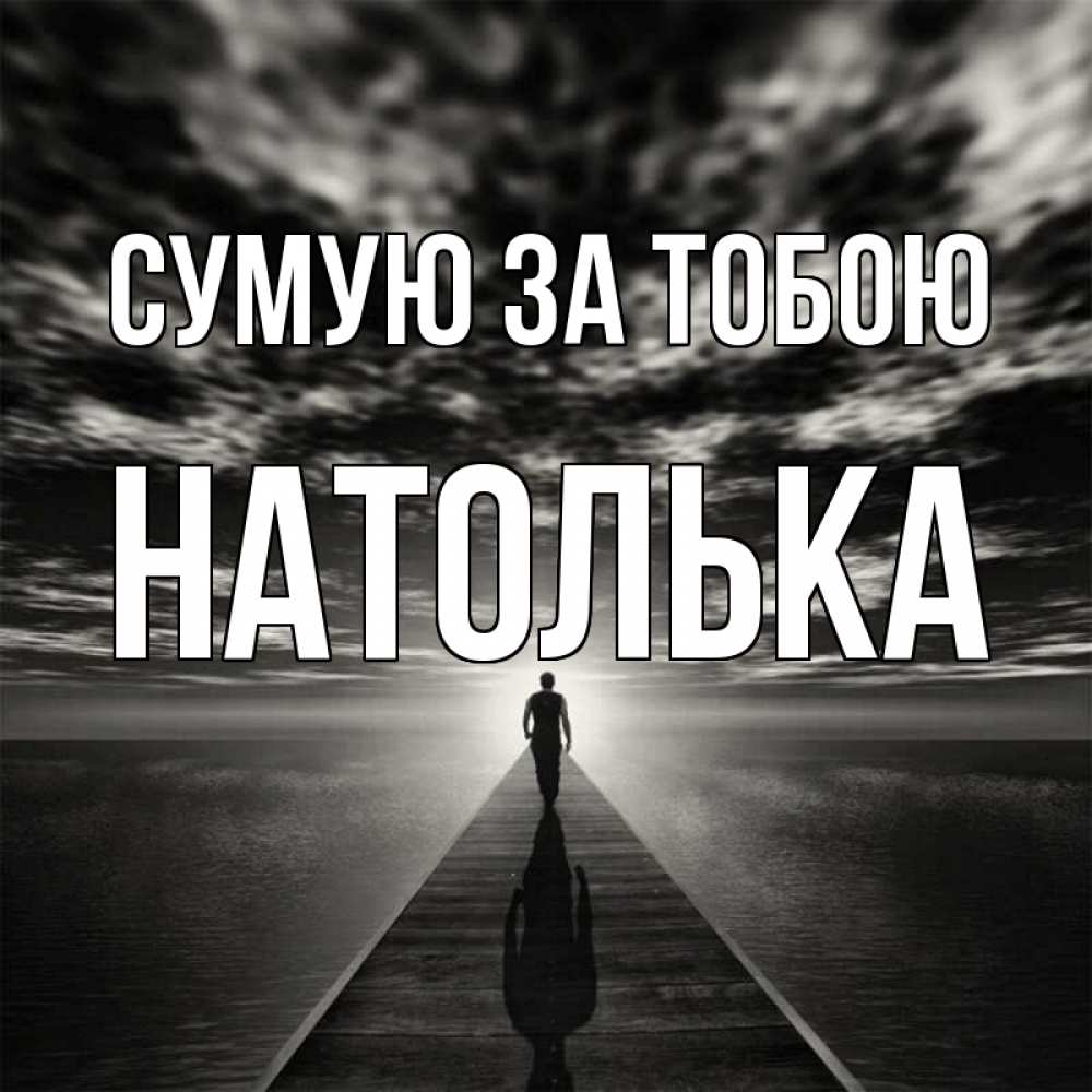 Открытка на каждый день з підписом, Натолька Сумую за тобою к тебе Прикольна листівка з побажанням онлайн скачати безкоштовно 