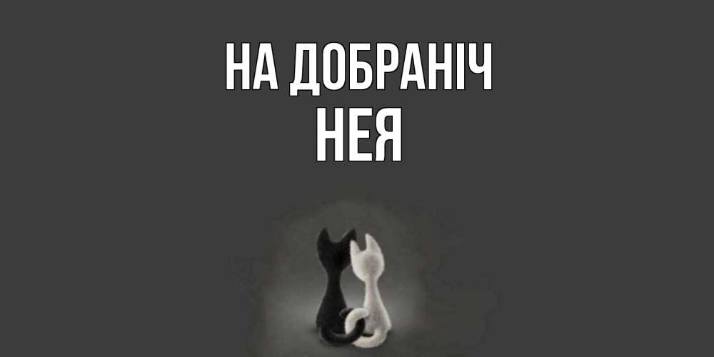 Открытка на каждый день з підписом, Нея На добраніч коты Прикольна листівка з побажанням онлайн скачати безкоштовно 