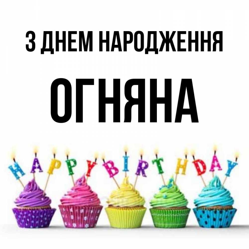 Открытка на каждый день з підписом, Огняна З Днем народження открытка ко дню рождения с разноцветными вкусняшками Прикольна листівка з побажанням онлайн скачати безкоштовно 