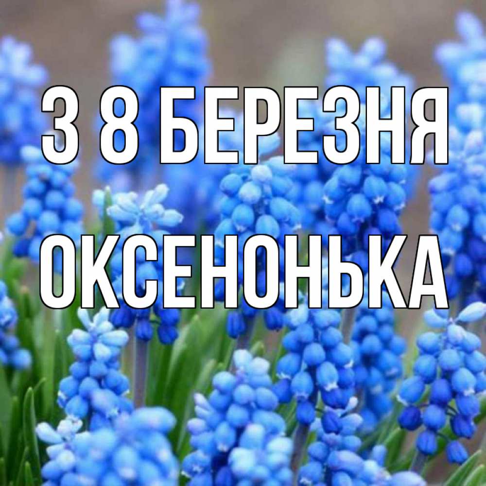 Открытка на каждый день з підписом, Оксенонька З 8 БЕРЕЗНЯ Поздравительная открытка для женщин с цветами на праздничную дату Прикольна листівка з побажанням онлайн скачати безкоштовно 