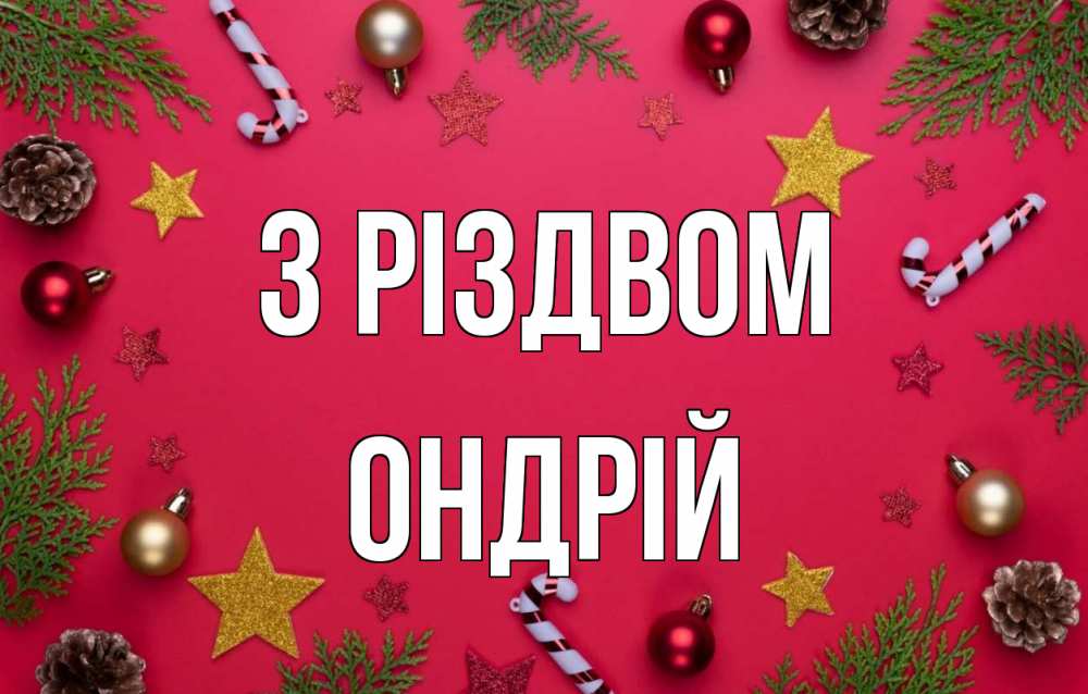 Открытка на каждый день з підписом, Ондрій З Різдвом с рождеством Прикольна листівка з побажанням онлайн скачати безкоштовно 
