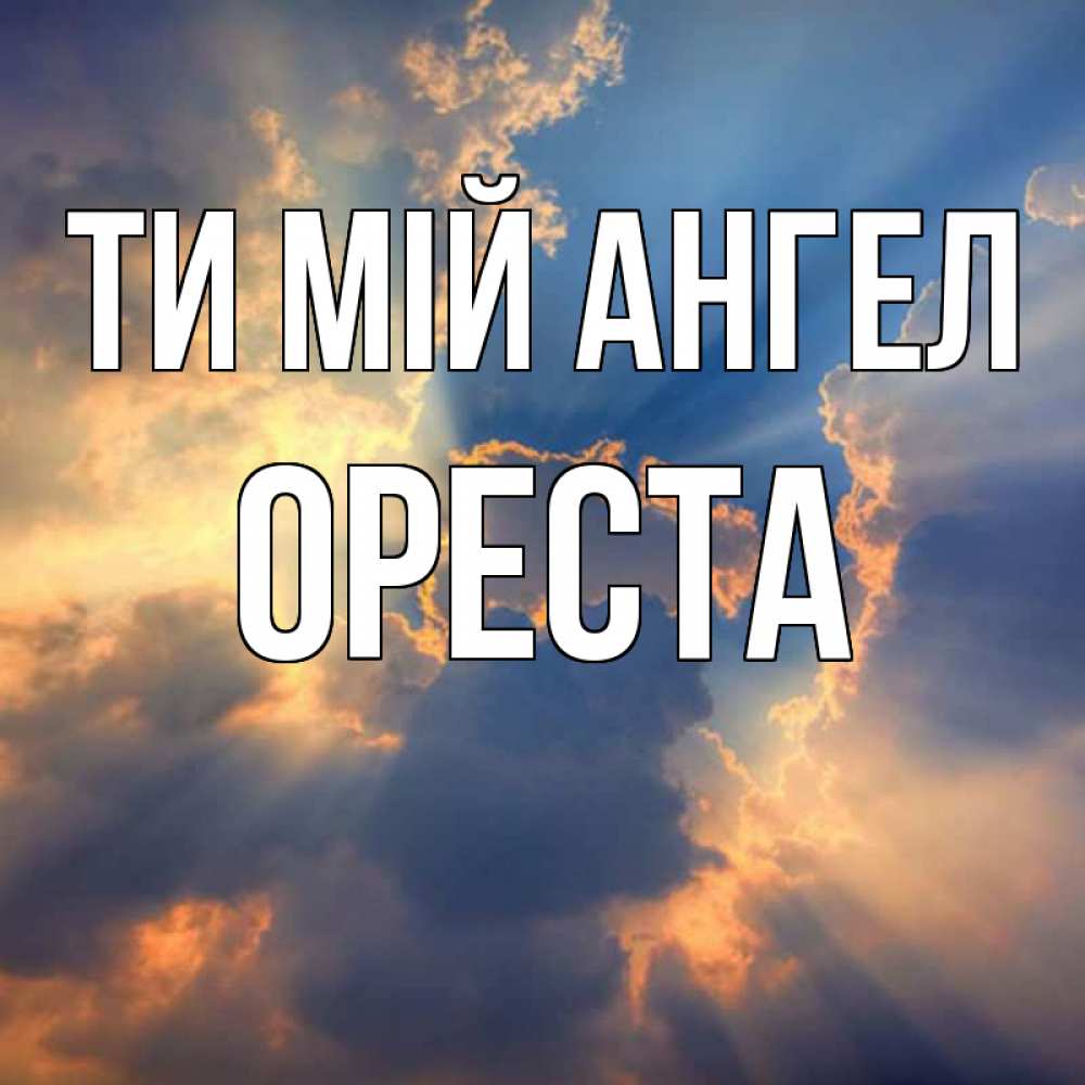 Открытка на каждый день з підписом, Ореста Ти мій ангел ангельский свет сквозь облака Прикольна листівка з побажанням онлайн скачати безкоштовно 