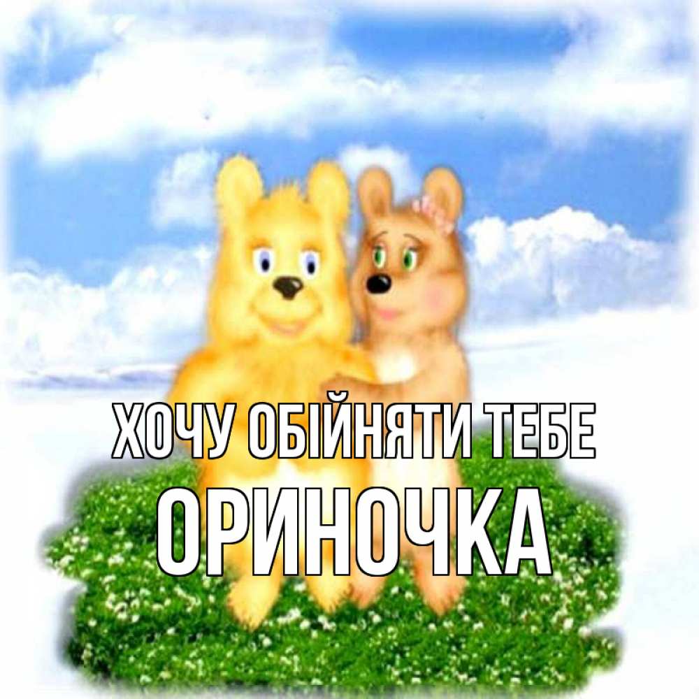 Открытка на каждый день з підписом, Ориночка Хочу обійняти тебе голубое небо и мишуси Прикольна листівка з побажанням онлайн скачати безкоштовно 