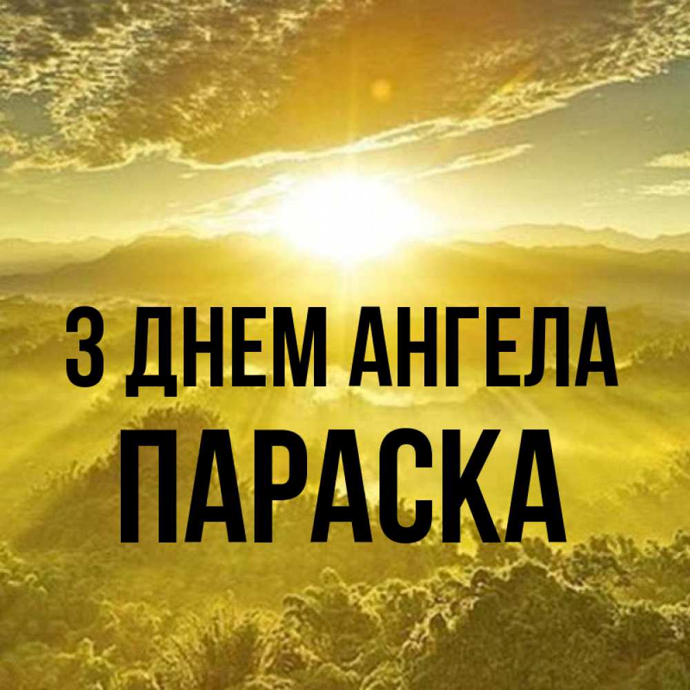 Открытка на каждый день з підписом, Параска З Днем ангела леса и небо в желтом Прикольна листівка з побажанням онлайн скачати безкоштовно 