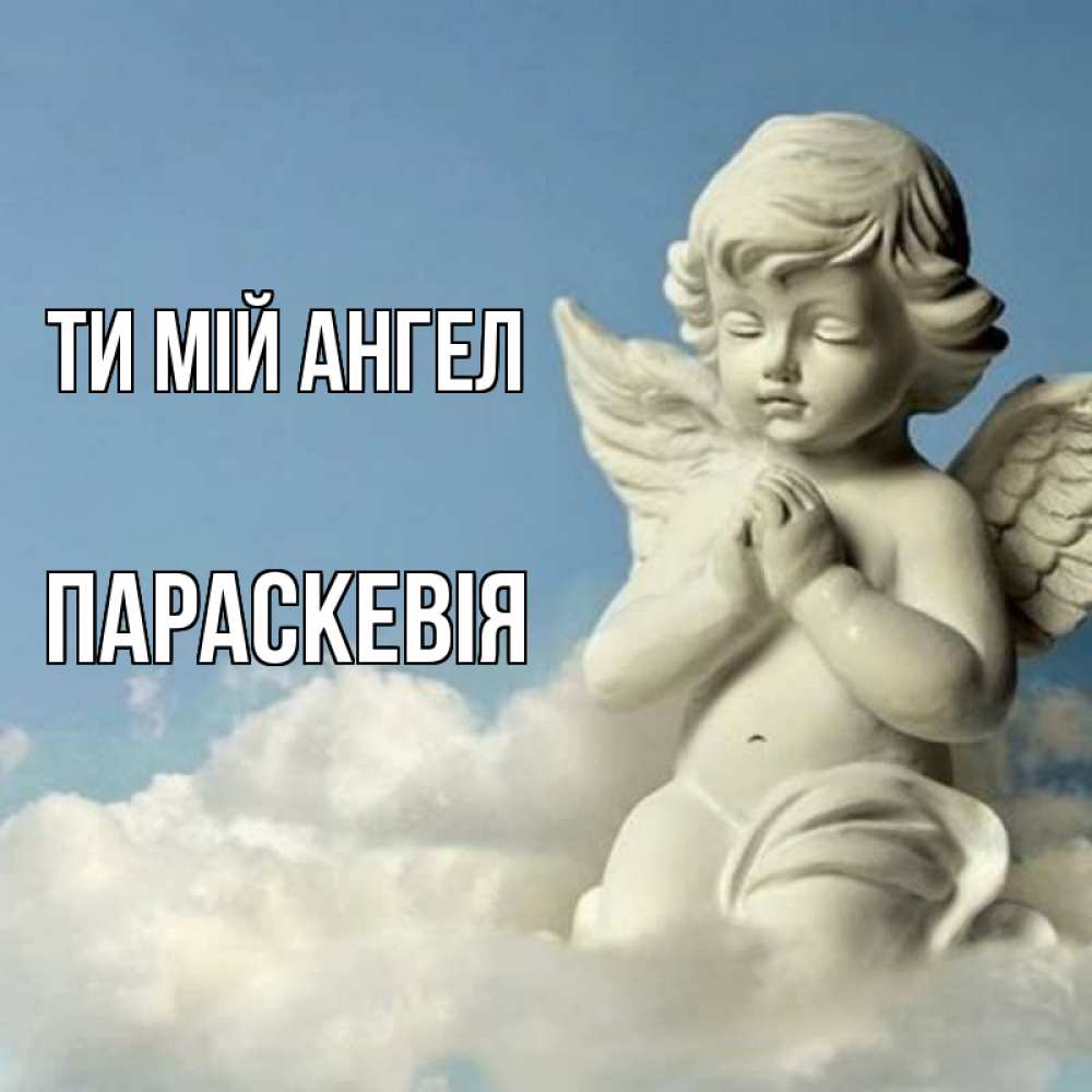 Открытка на каждый день з підписом, Параскевія Ти мій ангел скульптура ангела на небе Прикольна листівка з побажанням онлайн скачати безкоштовно 