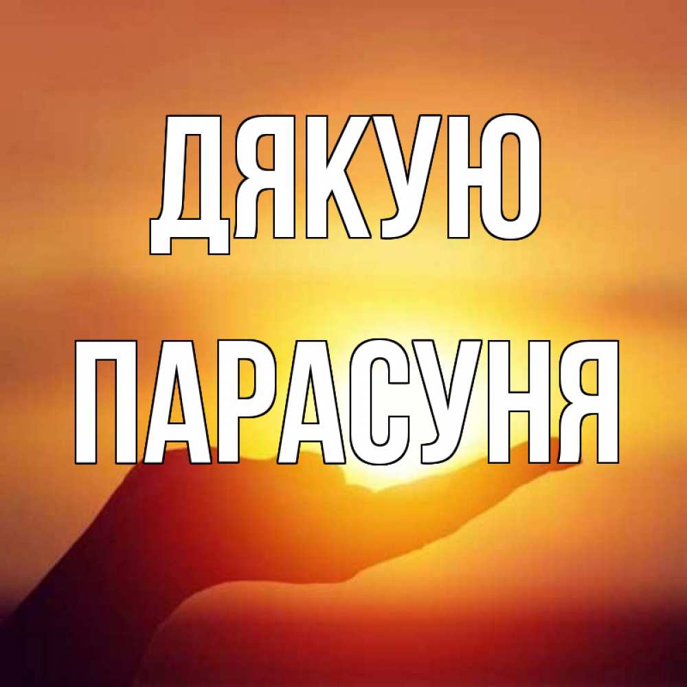 Открытка на каждый день з підписом, Парасуня Дякую закат Прикольна листівка з побажанням онлайн скачати безкоштовно 