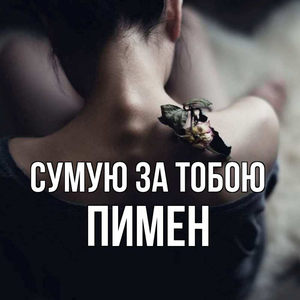 Открытка на каждый день з підписом, Пимен Сумую за тобою засох цветок Прикольна листівка з побажанням онлайн скачати безкоштовно 