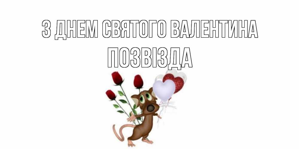 Открытка на каждый день з підписом, Позвізда З Днем Святого Валентина открытки на день святого Валентина для любимой девушки бесплатно онлайн Прикольна листівка з побажанням онлайн скачати безкоштовно 