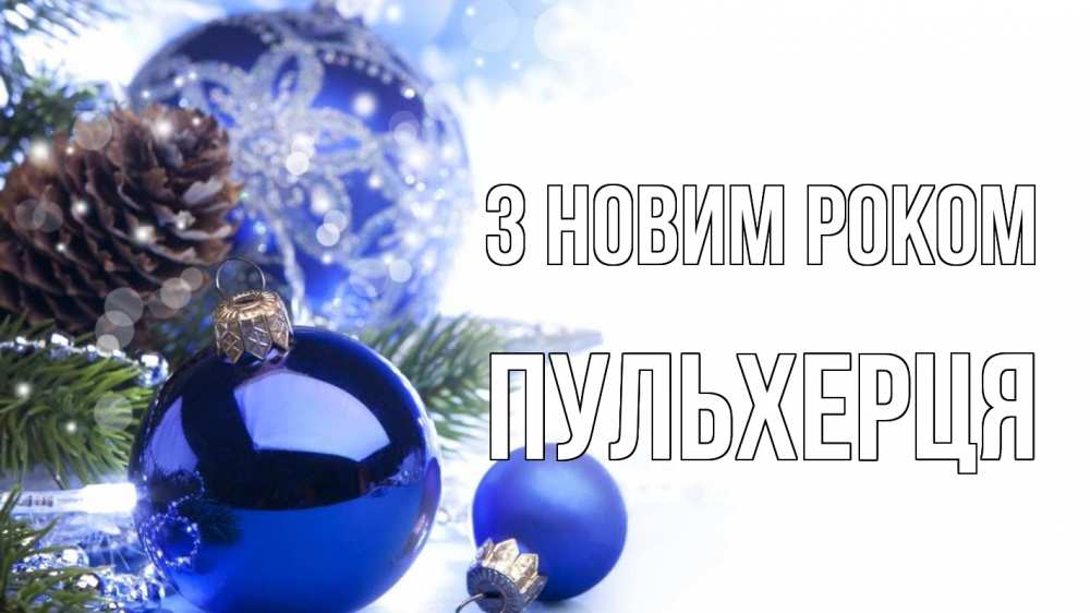 Открытка на каждый день з підписом, Пульхерця З новим роком новый год Прикольна листівка з побажанням онлайн скачати безкоштовно 