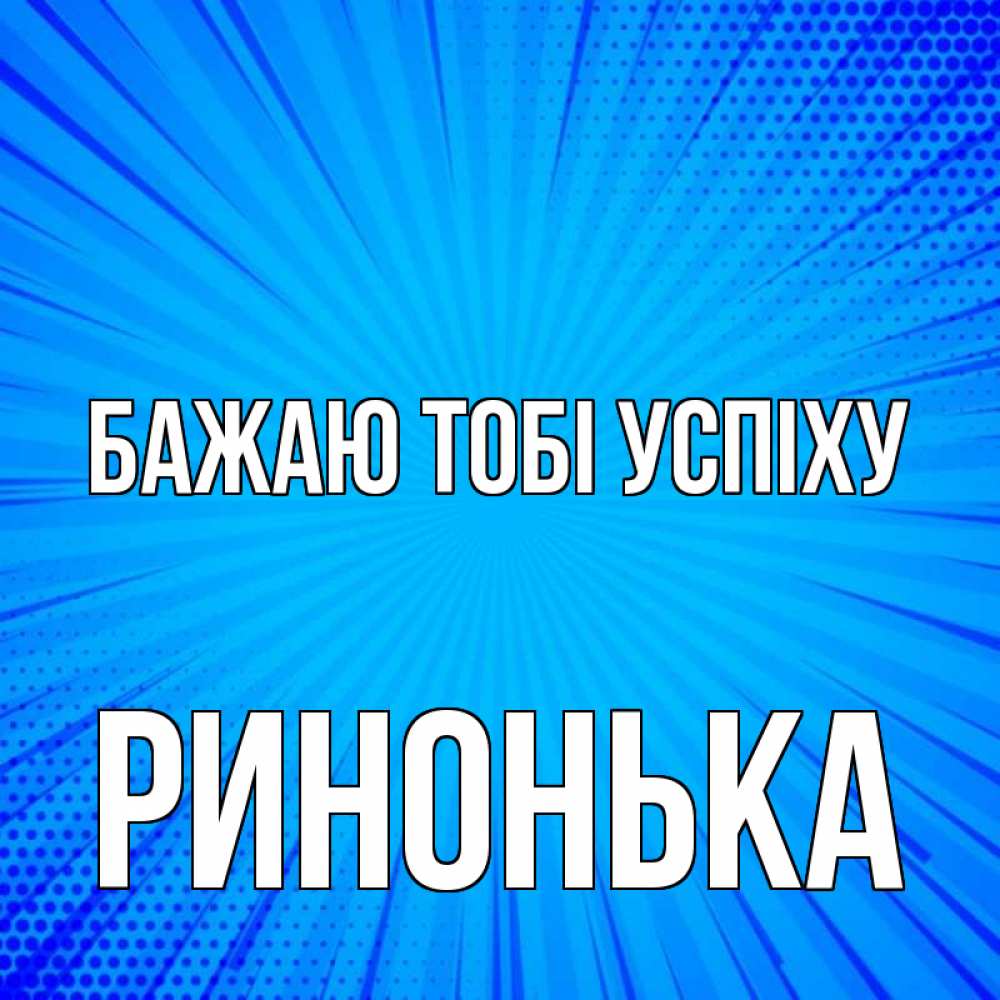 Открытка на каждый день з підписом, Ринонька Бажаю тобі успіху на удачу Прикольна листівка з побажанням онлайн скачати безкоштовно 