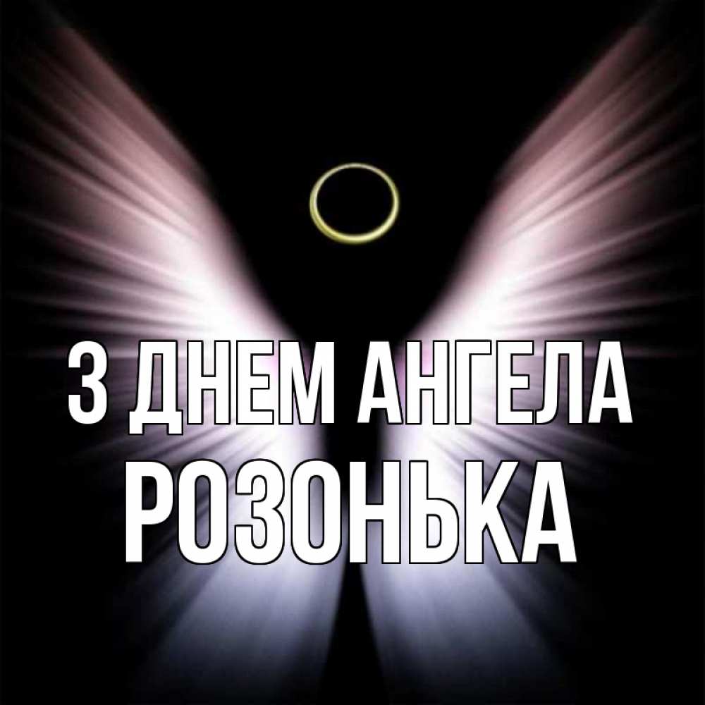 Открытка на каждый день з підписом, Розонька З Днем ангела ангел из света Прикольна листівка з побажанням онлайн скачати безкоштовно 