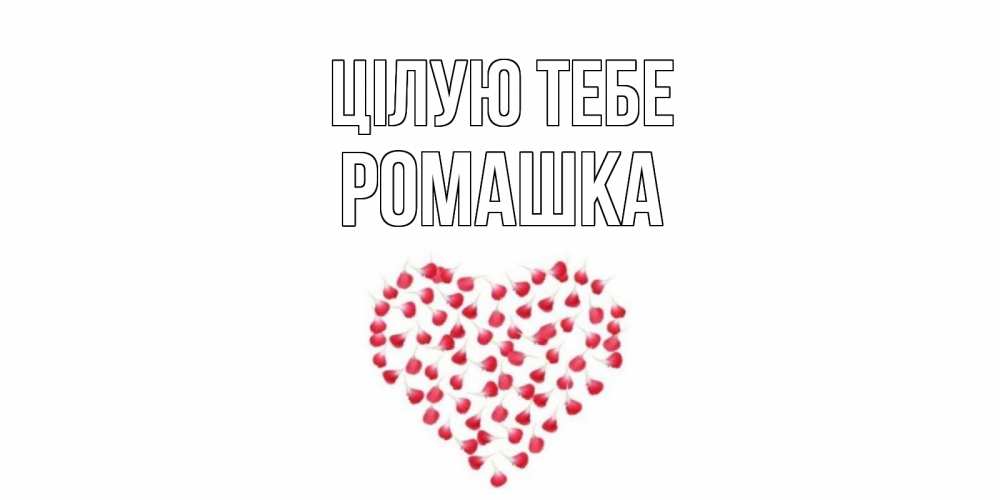 Открытка на каждый день з підписом, Ромашка Цілую тебе сердце Прикольна листівка з побажанням онлайн скачати безкоштовно 