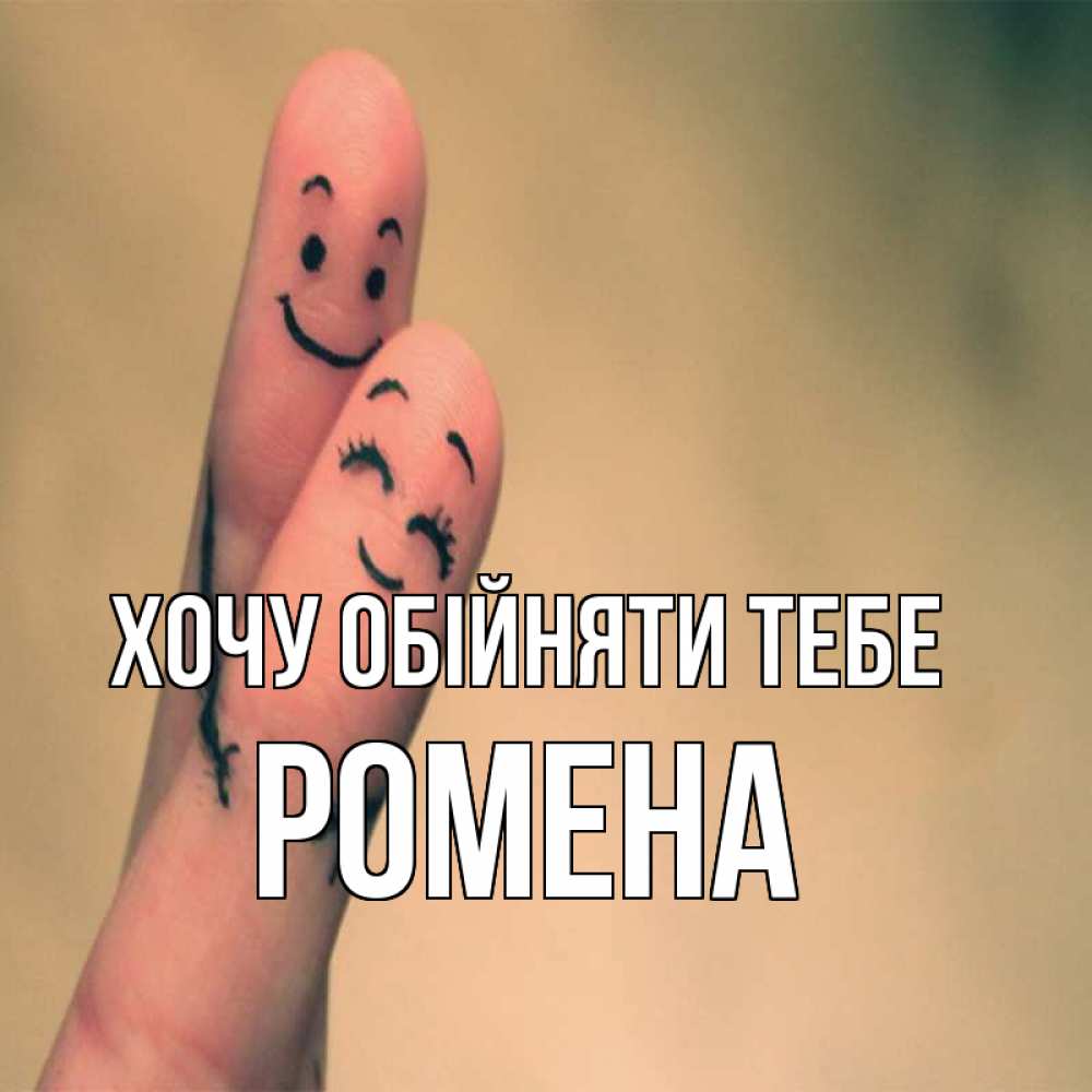 Открытка на каждый день з підписом, Ромена Хочу обійняти тебе рисунок на пальцах Прикольна листівка з побажанням онлайн скачати безкоштовно 