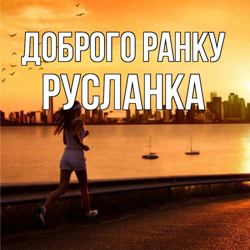 Открытка на каждый день з підписом, Русланка Доброго ранку девушка бежит Прикольна листівка з побажанням онлайн скачати безкоштовно 