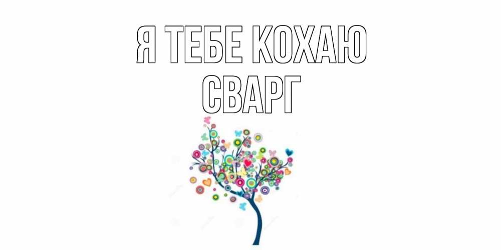 Открытка на каждый день з підписом, Сварг Я тебе кохаю дерево Прикольна листівка з побажанням онлайн скачати безкоштовно 