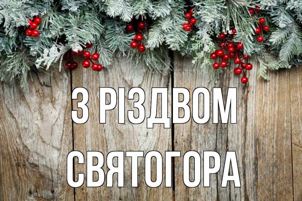 Открытка на каждый день з підписом, Святогора З Різдвом с рождеством Прикольна листівка з побажанням онлайн скачати безкоштовно 