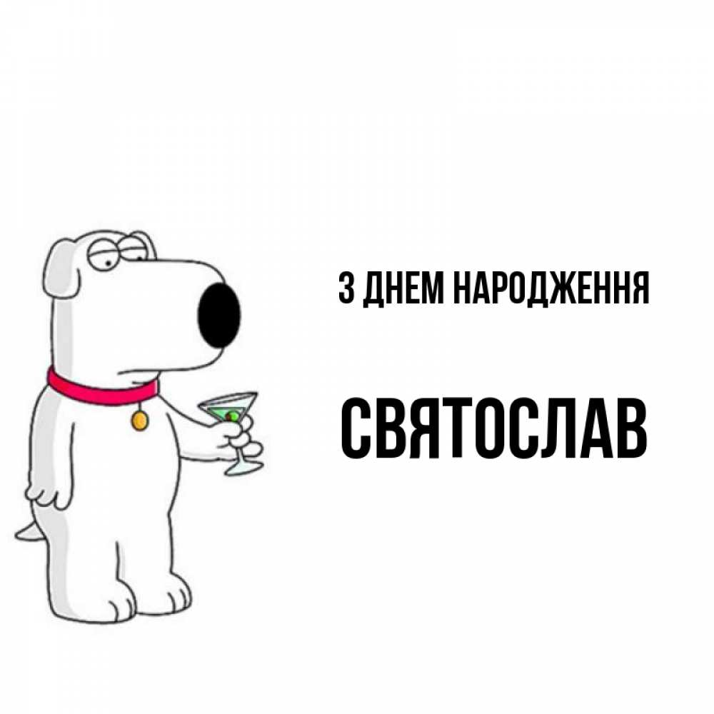 Открытка на каждый день з підписом, Святослав З Днем народження песик с оливками Прикольна листівка з побажанням онлайн скачати безкоштовно 