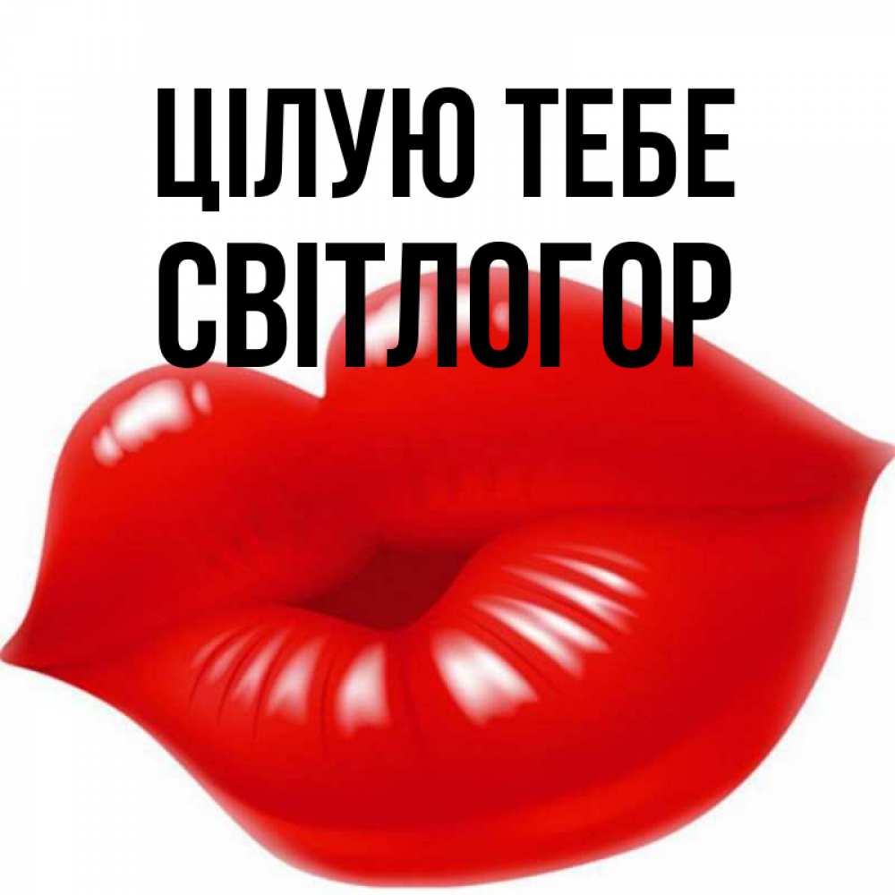 Открытка на каждый день з підписом, Світлогор Цілую тебе губки надутые бантиком Прикольна листівка з побажанням онлайн скачати безкоштовно 
