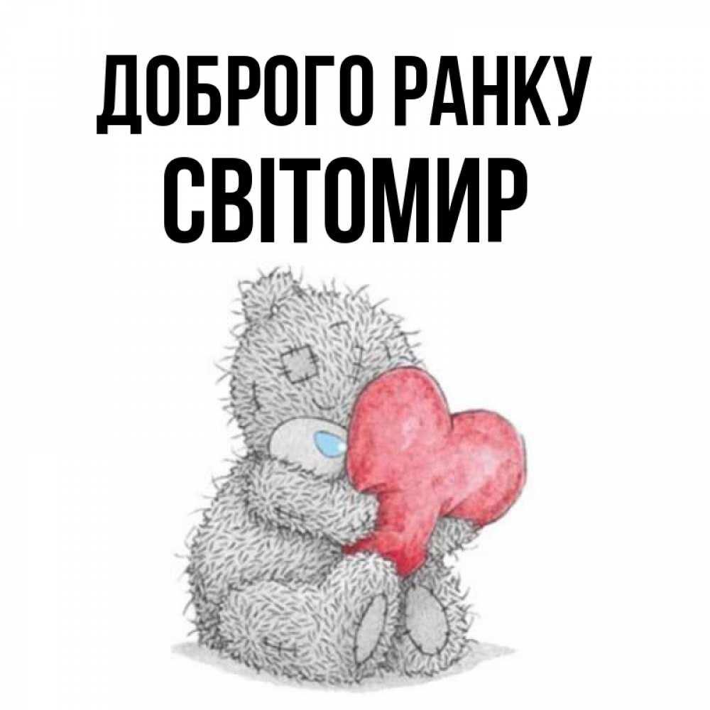 Открытка на каждый день з підписом, Світомир Доброго ранку плюшевые игрушки Прикольна листівка з побажанням онлайн скачати безкоштовно 