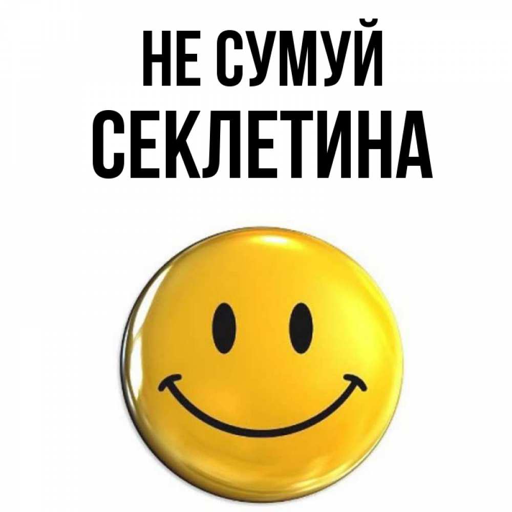 Открытка на каждый день з підписом, Секлетина Не сумуй желаем всем позитива Прикольна листівка з побажанням онлайн скачати безкоштовно 