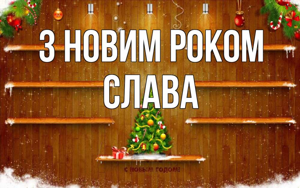 Открытка на каждый день з підписом, Слава З новим роком с новым годом Прикольна листівка з побажанням онлайн скачати безкоштовно 