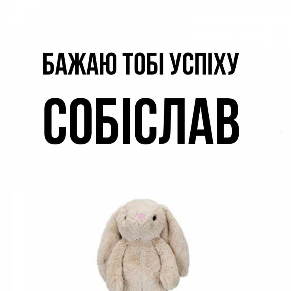 Открытка на каждый день з підписом, Собіслав Бажаю тобі успіху сайт создаватель открыток Прикольна листівка з побажанням онлайн скачати безкоштовно 
