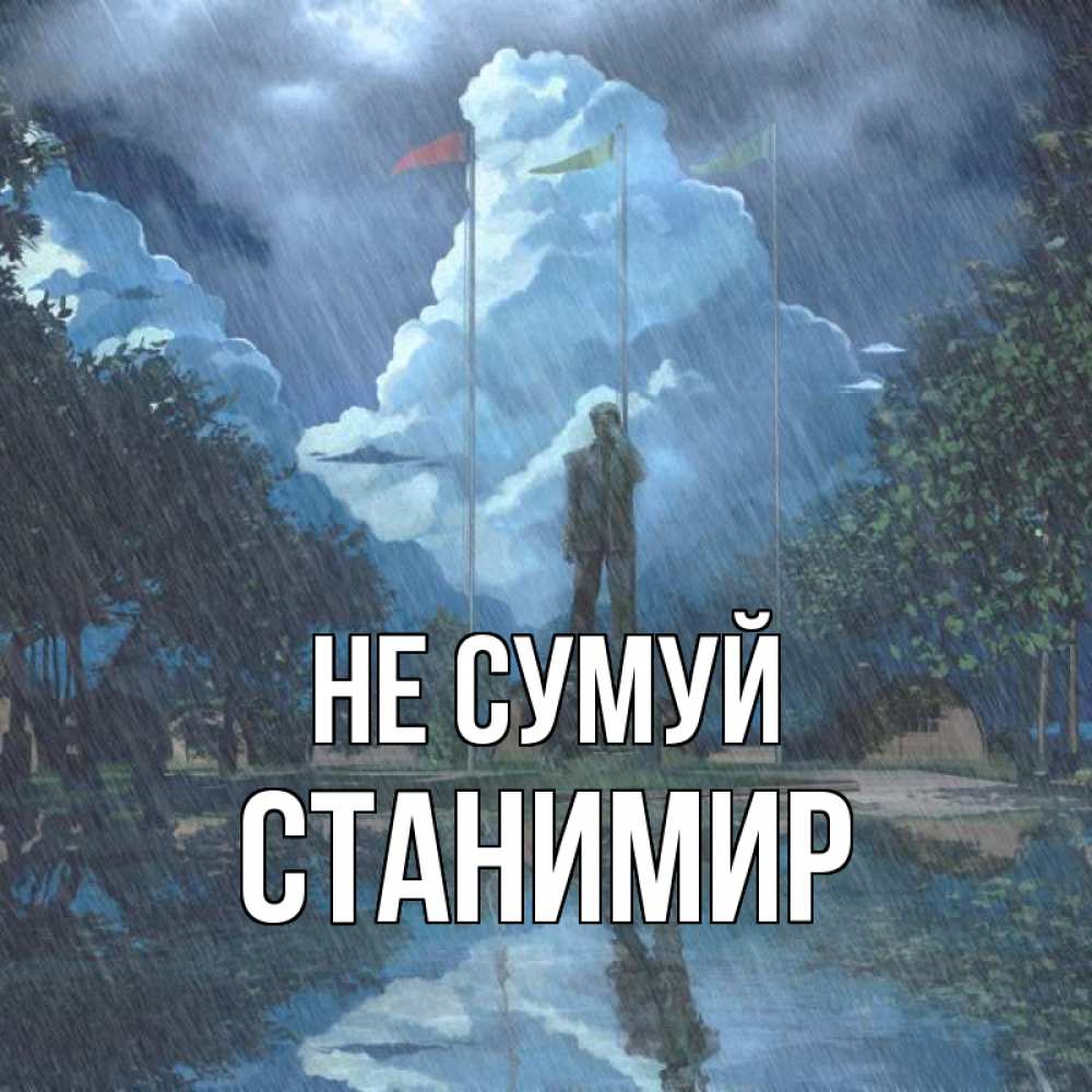 Открытка на каждый день з підписом, Станимир Не сумуй небо и флаги Прикольна листівка з побажанням онлайн скачати безкоштовно 