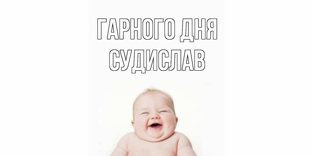Открытка на каждый день з підписом, Судислав Гарного дня открытка для поднятия настроения Прикольна листівка з побажанням онлайн скачати безкоштовно 