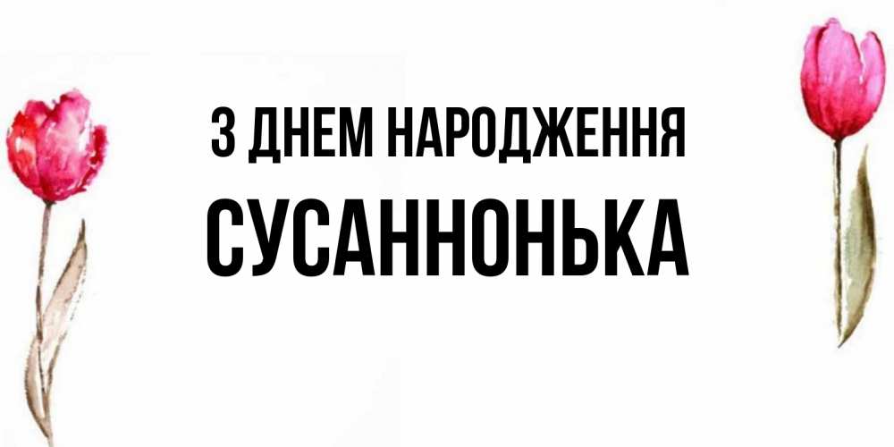 Открытка на каждый день з підписом, Сусаннонька З Днем народження открытки акварелью с цветами Прикольна листівка з побажанням онлайн скачати безкоштовно 