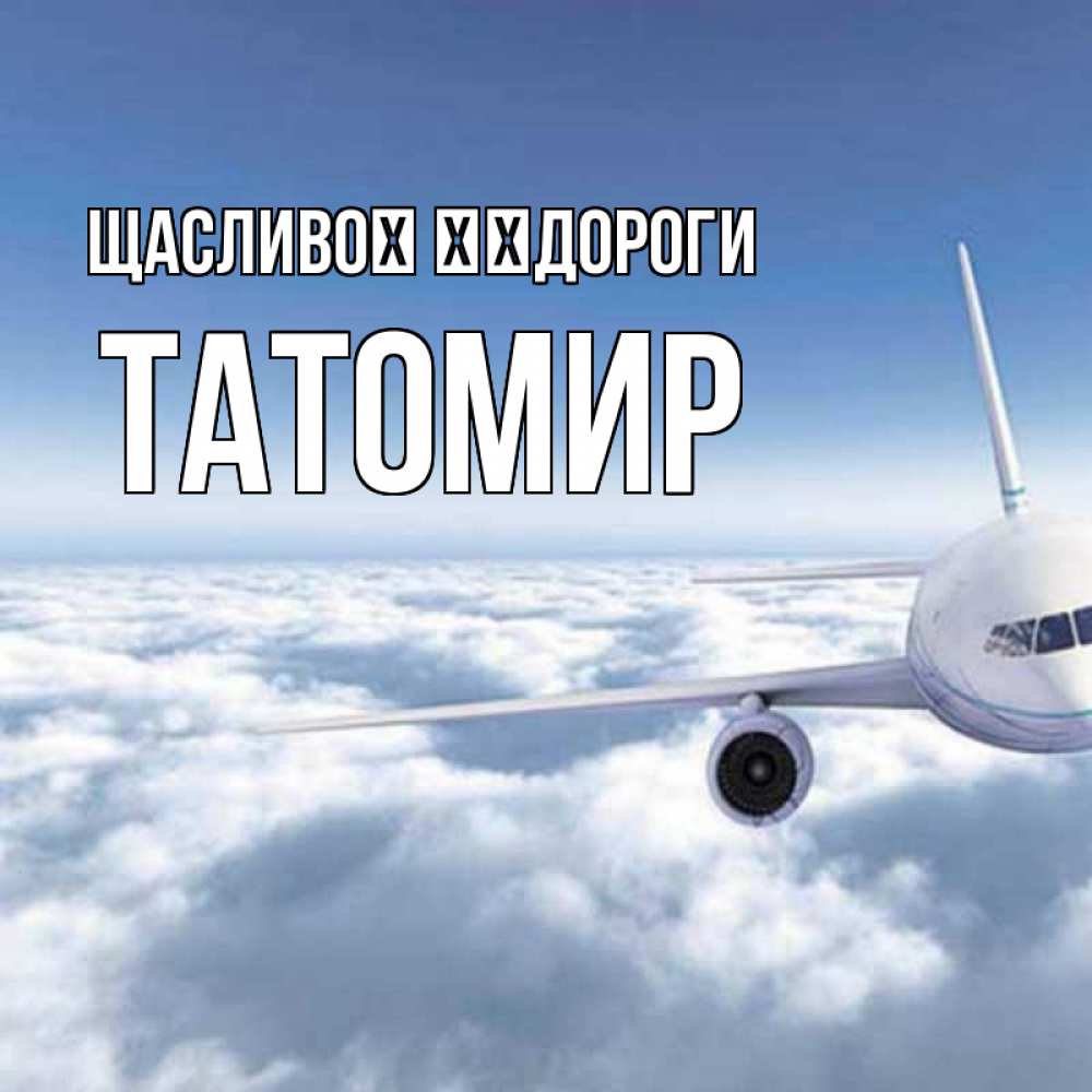 Открытка на каждый день з підписом, Татомир Щасливої ​​дороги белые облака и половина самолета Прикольна листівка з побажанням онлайн скачати безкоштовно 