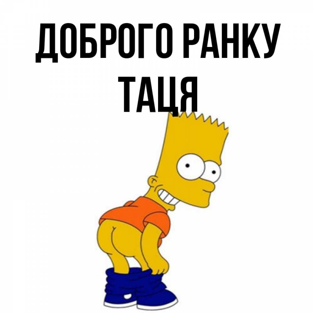 Открытка на каждый день з підписом, Таця Доброго ранку Открытки с Симпсонами Прикольна листівка з побажанням онлайн скачати безкоштовно 