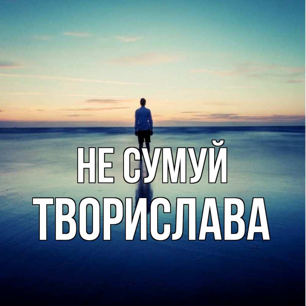 Открытка на каждый день з підписом, Творислава Не сумуй небо и гладь льда Прикольна листівка з побажанням онлайн скачати безкоштовно 