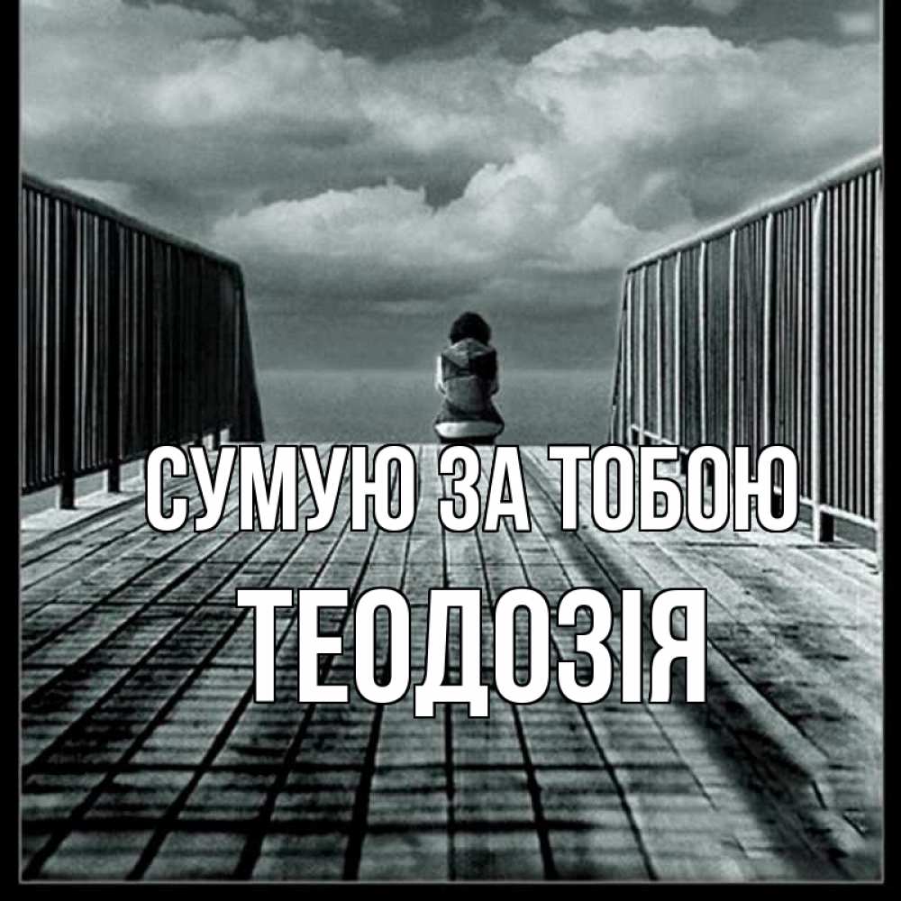 Открытка на каждый день з підписом, Теодозія Сумую за тобою грусть 2 Прикольна листівка з побажанням онлайн скачати безкоштовно 