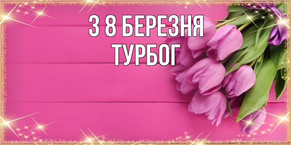 Открытка на каждый день з підписом, Турбог З 8 БЕРЕЗНЯ открытка для фотошопа с подписью Прикольна листівка з побажанням онлайн скачати безкоштовно 