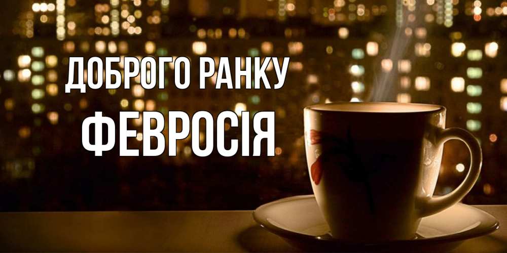 Открытка на каждый день з підписом, Февросія Доброго ранку утрешнее настроение Прикольна листівка з побажанням онлайн скачати безкоштовно 