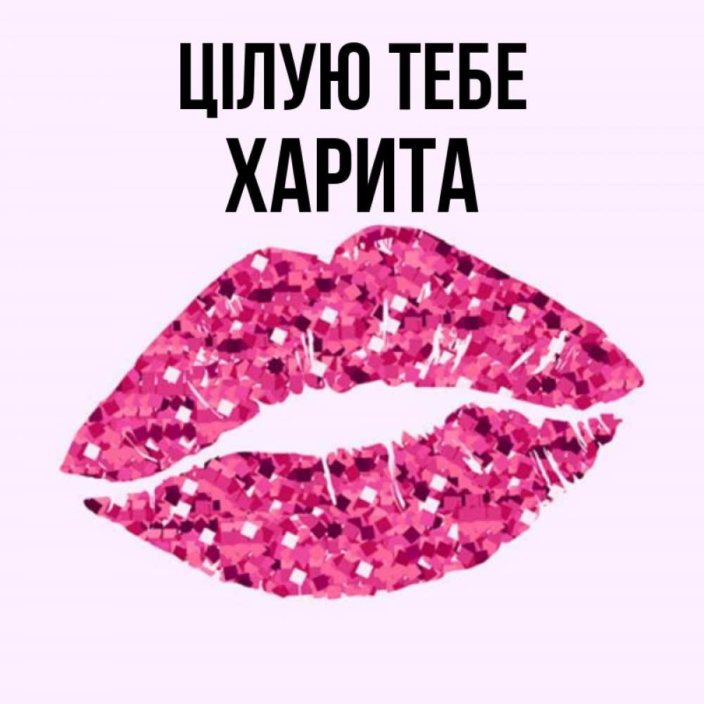 Открытка на каждый день з підписом, Харита Цілую тебе открытка с женскими губами и поцелуем для парня Прикольна листівка з побажанням онлайн скачати безкоштовно 