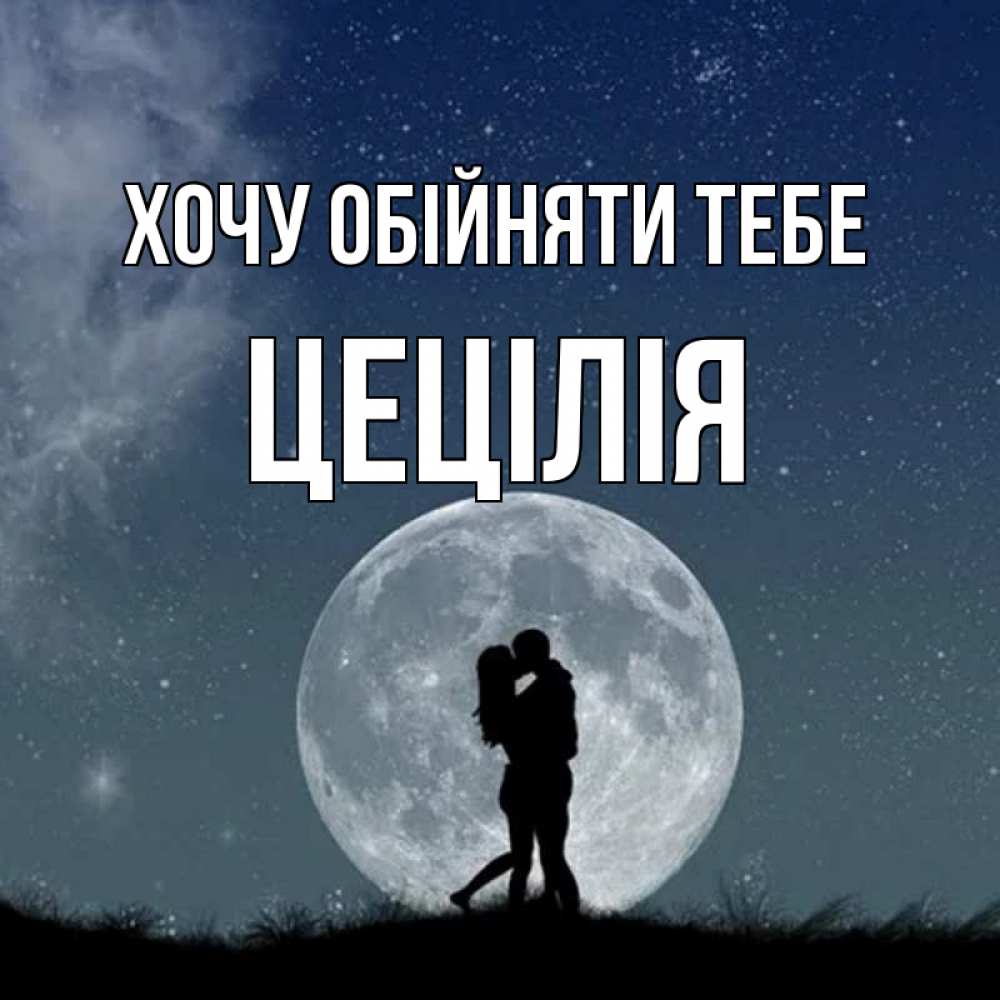 Открытка на каждый день з підписом, Цецілія Хочу обійняти тебе сладкая парочка Прикольна листівка з побажанням онлайн скачати безкоштовно 