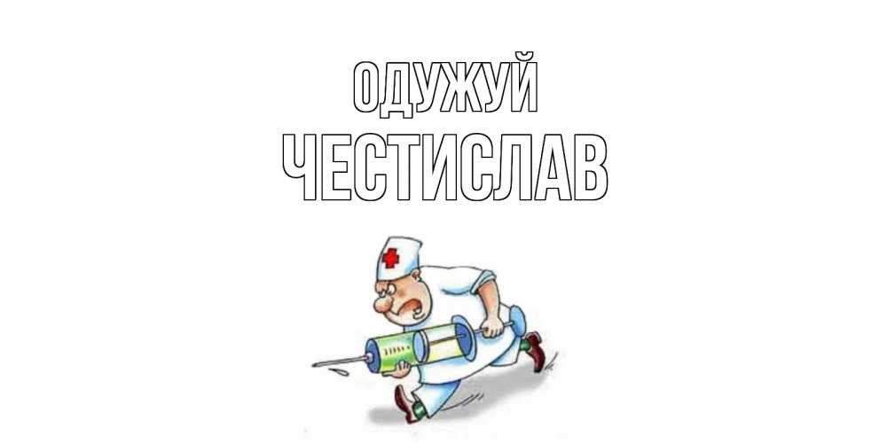 Открытка на каждый день з підписом, Честислав Одужуй прикольные открытки не болей Прикольна листівка з побажанням онлайн скачати безкоштовно 