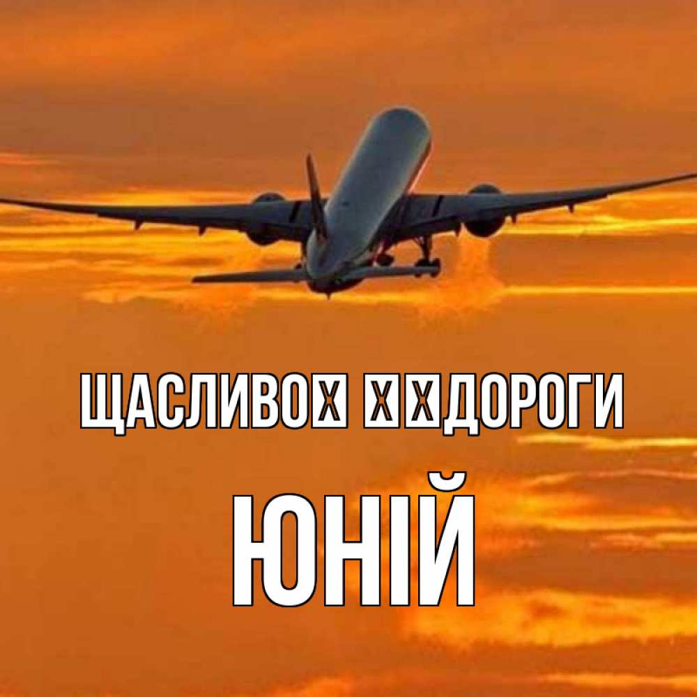 Открытка на каждый день з підписом, Юній Щасливої ​​дороги оранжевое небо Прикольна листівка з побажанням онлайн скачати безкоштовно 