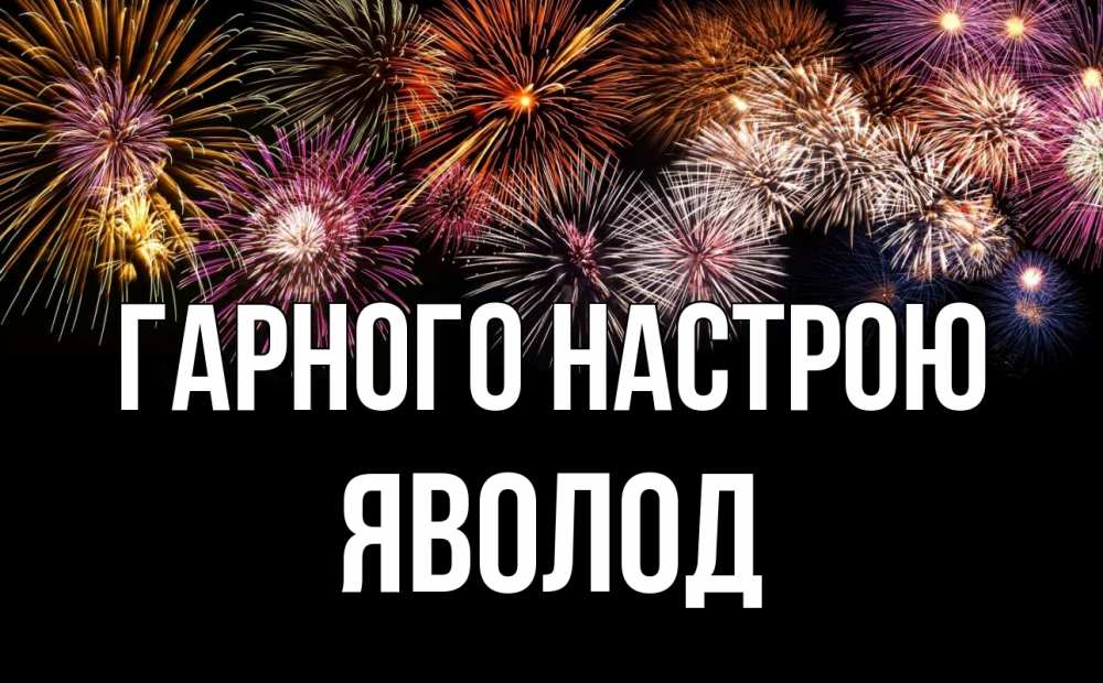 Открытка на каждый день з підписом, Яволод Гарного настрою Фейрверг 1 Прикольна листівка з побажанням онлайн скачати безкоштовно 
