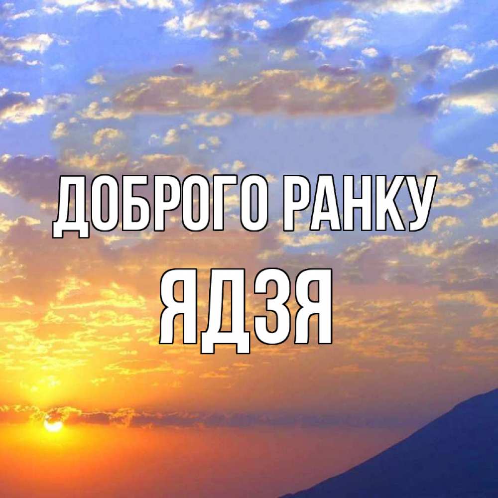 Открытка на каждый день з підписом, Ядзя Доброго ранку облака и солнце Прикольна листівка з побажанням онлайн скачати безкоштовно 