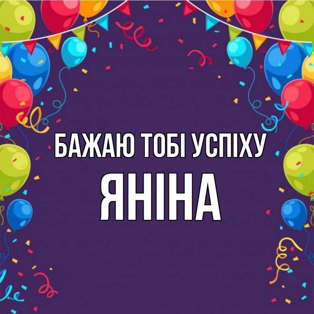 Открытка на каждый день з підписом, Яніна Бажаю тобі успіху шары Прикольна листівка з побажанням онлайн скачати безкоштовно 