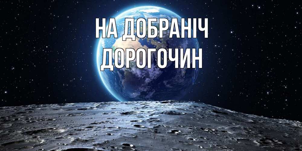 Открытка на каждый день з підписом, Дорогочин На добраніч красивая космическая открытка Прикольна листівка з побажанням онлайн скачати безкоштовно 