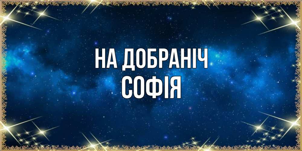 Открытка на каждый день з підписом, Софія На добраніч спи моя радость усни Прикольна листівка з побажанням онлайн скачати безкоштовно 