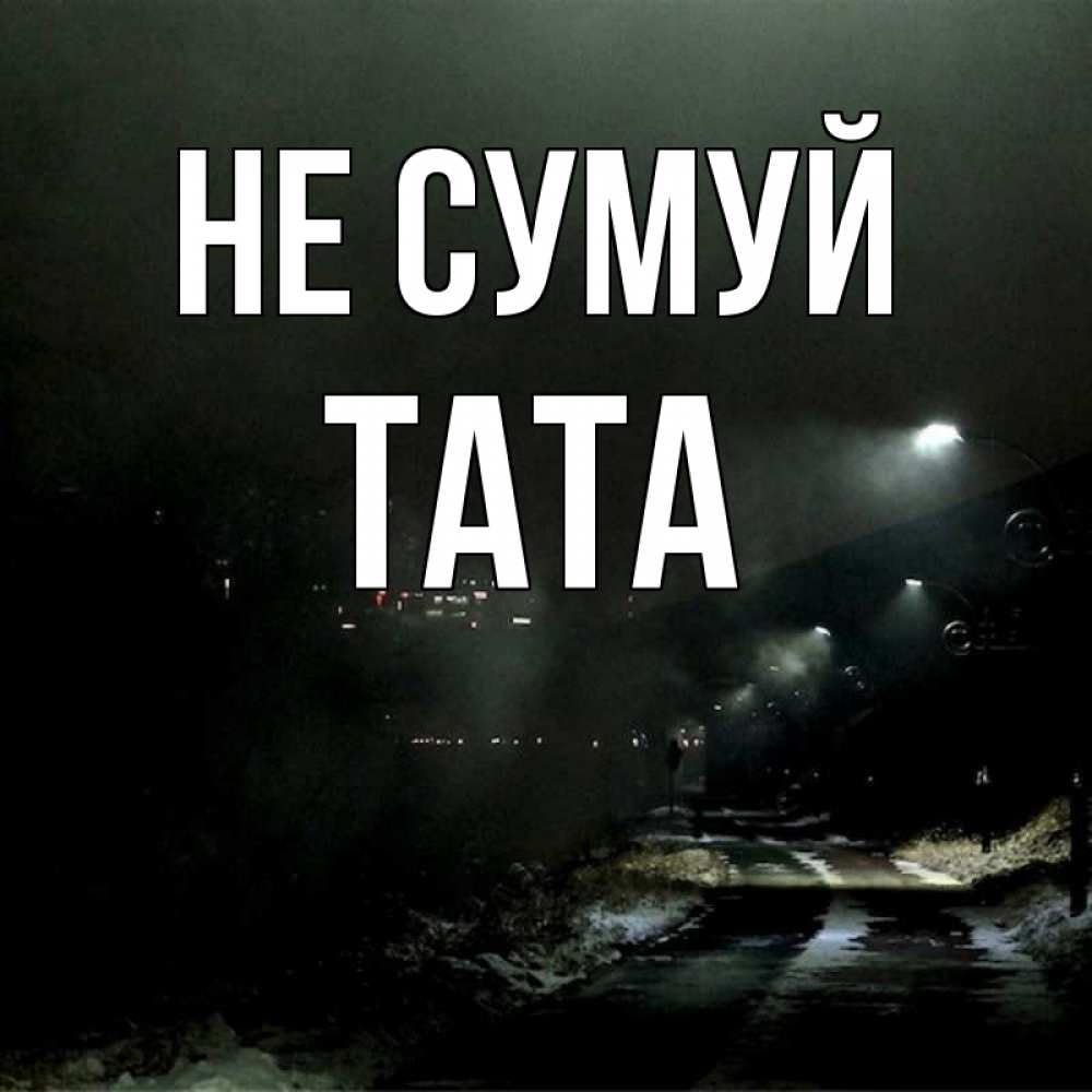 Открытка на каждый день з підписом, Тата Не сумуй фонари Прикольна листівка з побажанням онлайн скачати безкоштовно 