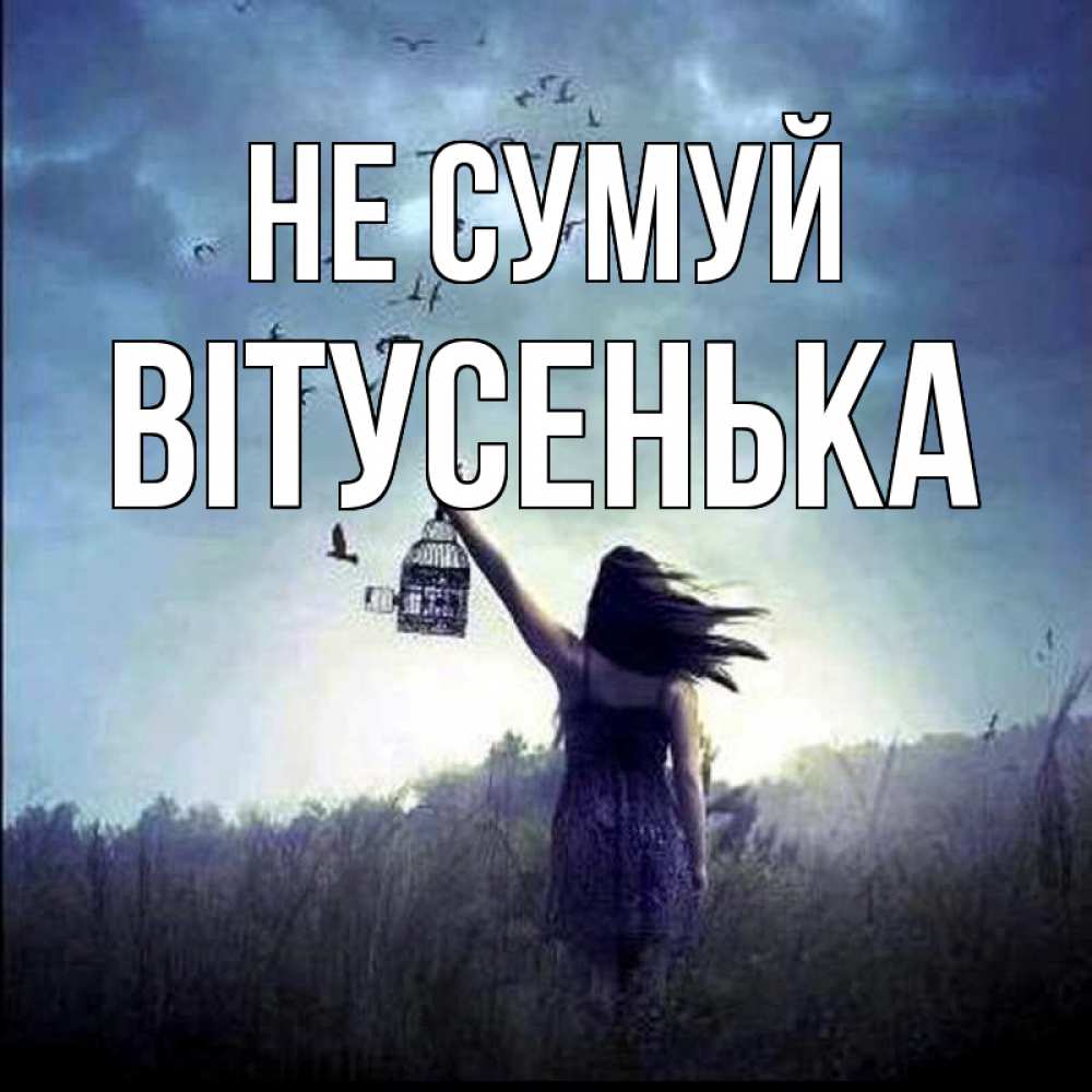 Открытка на каждый день з підписом, Вітусенька Не сумуй на волю Прикольна листівка з побажанням онлайн скачати безкоштовно 