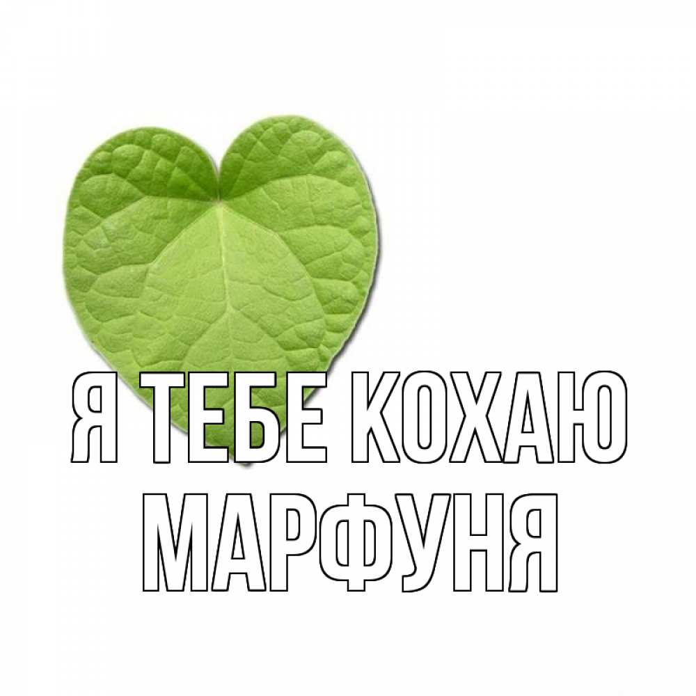 Открытка на каждый день з підписом, Марфуня Я тебе кохаю тебе Прикольна листівка з побажанням онлайн скачати безкоштовно 