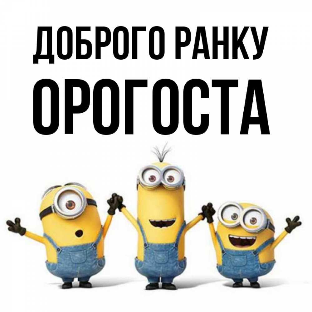 Открытка на каждый день з підписом, Орогоста Доброго ранку бодренького утра Прикольна листівка з побажанням онлайн скачати безкоштовно 