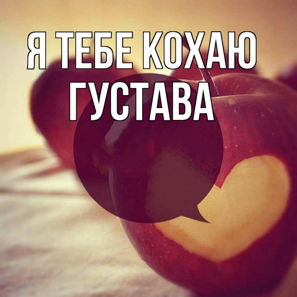 Открытка на каждый день з підписом, Густава Я тебе кохаю вырезалки из яблок Прикольна листівка з побажанням онлайн скачати безкоштовно 